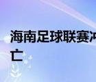 海南足球联赛冲突具体啥情况事故有无人员伤亡