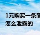 1元购买一条简历违法吗事情真相是什么简历怎么泄露的