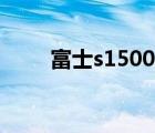 富士s1500使用教程（富士s1500）