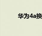 华为4a换内屏幕视频（华为4a）