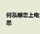 何泓姗恋上电竞教练本人回应 回应是什么意思