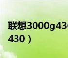 联想3000g430主板隐藏硬盘吗（联想3000g430）