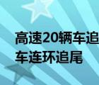 高速20辆车追尾事故是啥情况蓉遵高速20辆车连环追尾