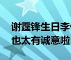 谢霆锋生日李健送纯银茶壶 导师的生日祝福也太有诚意啦