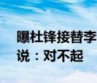 曝杜锋接替李楠  男篮主帅李楠正式“下课”说：对不起