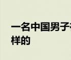 一名中国男子在柬埔寨遭当街枪杀 具体是怎样的