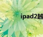 ipad2越狱软件（ipad2越狱）