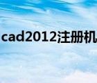 cad2012注册机激活方法（cad2012序列号）