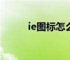 ie图标怎么显示在桌面（ie图标）