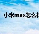 小米max怎么样好用吗（小米max怎么样）