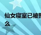 仙女寝室已被整改是怎样的具体事情经过是什么