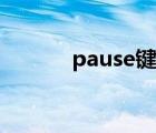 pause键位在哪里（pause键）