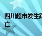 四川超市发生踩踏是怎样的具体情况是有无伤亡