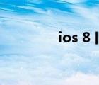 ios 8 旧版本软件（ios 8）