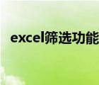 excel筛选功能合并数据（excel筛选功能）