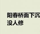 阳春桥面下沉一年 桥面变成V字形了为什么没人修