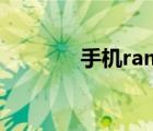 手机ram是什么（手机ram）