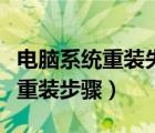 电脑系统重装失败如何恢复原系统（电脑系统重装步骤）