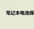 笔记本电池保养软件（笔记本电池保养）