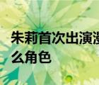 朱莉首次出演漫威到底什么梗朱莉出演漫威什么角色