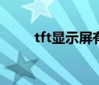 tft显示屏有哪些接口（tft显示屏）