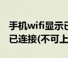 手机wifi显示已连接不可上网（手机wifi显示已连接(不可上网)）