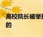 高校院长被举报婚内出轨 校方回应 到底怎样的