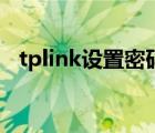 tplink设置密码不一致（tplink设置密码）