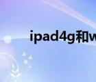 ipad4g和wifi版区别（ipad4配置）