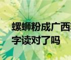 螺蛳粉成广西非遗名片 螺蛳粉忠实粉丝把名字读对了吗