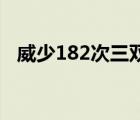 威少182次三双创NBA历史纪录 实至名归