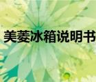 美菱冰箱说明书怎么下载（美菱冰箱说明书）