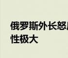 俄罗斯外长怒斥BBC记者 伤害性不强但侮辱性极大