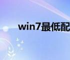 win7最低配置电脑（win7最低配置）