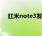 红米note3发布会（红米note3怎么样）