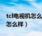 tcl电视机怎么样才能连接智能锁（tcl电视机怎么样）