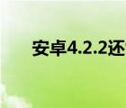 安卓4.2.2还能安装软件吗（安卓4 3）