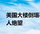 美国大楼倒塌事故搜救停止 美国救援效率令人绝望