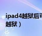 ipad4越狱后可以使用最新版微信吗（ipad4越狱）