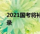 2021国考将补录近2000人 具体如何参加补录