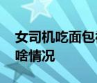 女司机吃面包被查出酒驾 遇到“被酒驾”是啥情况