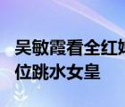 吴敏霞看全红婵跳水激动到尖叫 这一跳炸出4位跳水女皇