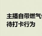 主播自带燃气做饭蹲守全红婵家 全父如何看待打卡行为