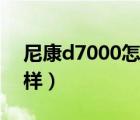 尼康d7000怎么样好不好（尼康d7000怎么样）