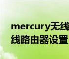 mercury无线路由器设置网址（mercury无线路由器设置）