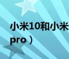 小米10和小米10pro对比（小米10和小米10pro）