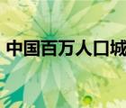 中国百万人口城市达93个 你的城市有多少人