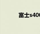 富士s4000评测（富士s4000）