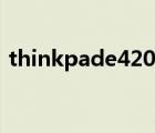 thinkpade420拆机视频（thinkpade420）