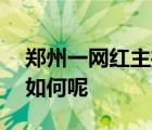 郑州一网红主播被追征662万税款 目前情况如何呢